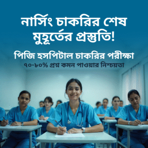 নার্সিং চাকরির শেষ মুহূর্তের প্রস্তুতি!