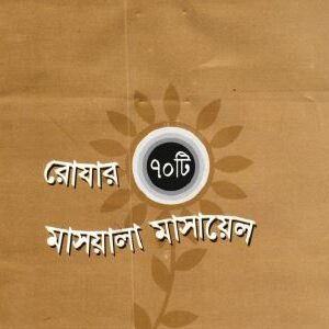 রোজার ৭০ টি মাসায়েল