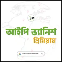 আইপি ভ্যানিশ প্রিমিয়াম