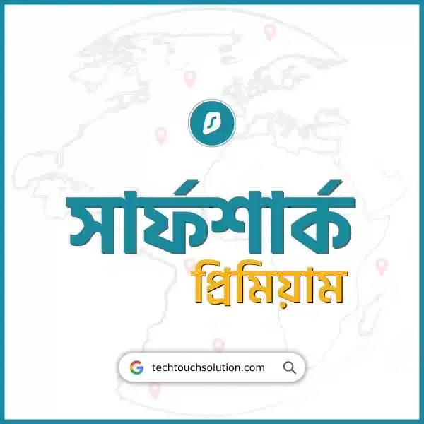 সার্ফশার্ক প্রিমিয়াম একাউন্ট