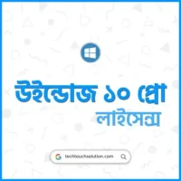 উইন্ডোজ ১০ লাইসেন্স