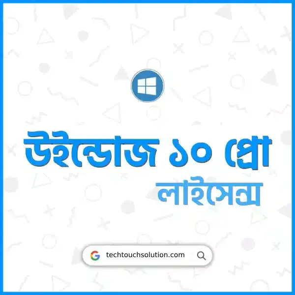 উইন্ডোজ ১০ লাইসেন্স