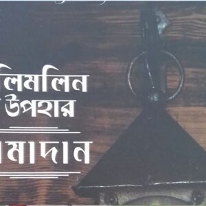 ধুলি মলিন উপহার রমাদান