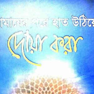 নামাজের_পর_হাত_উঠিয়ে_দোয়া_করা_তাহের_আল_কাদরি