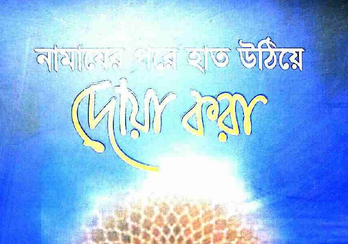 নামাজের_পর_হাত_উঠিয়ে_দোয়া_করা_তাহের_আল_কাদরি
