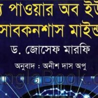 The Power of Your Subconscious Mind by Joseph Murphy