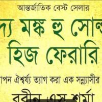 The Monk Who Sold His Ferrari by Robin Sharma