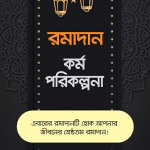 রমাদ্বান_কর্মপরিকল্পনাঃ_আইসিএস_পাবলিকেশন