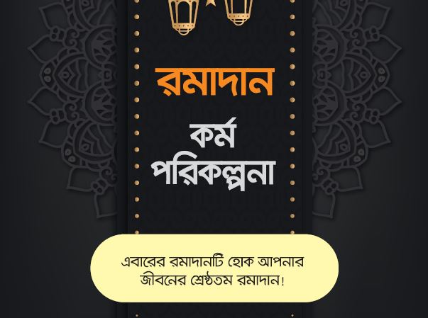 রমাদ্বান_কর্মপরিকল্পনাঃ_আইসিএস_পাবলিকেশন