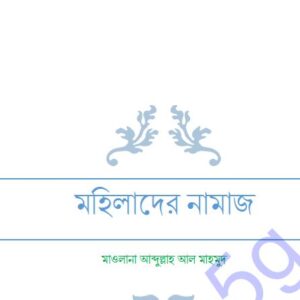 মহিলাদের নামাজ