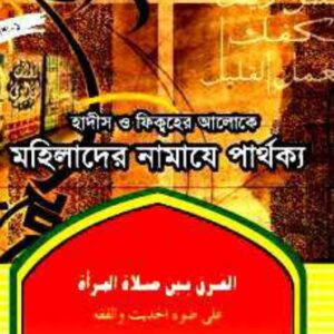 মহিলাদের_নামাযে_পার্থক্য_মাহবুবুর_রহমান