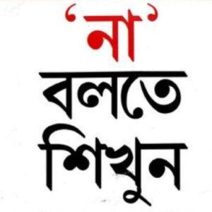 না বলতে শিখুন