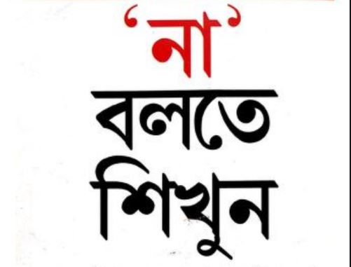 না বলতে শিখুন