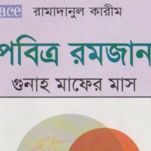 পবিত্র_রমজান_গুনাহ_মাফের_মাস_–_মুহাম্মদ_ইকবাল_কিলানী