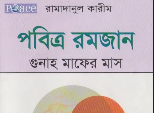 পবিত্র_রমজান_গুনাহ_মাফের_মাস_–_মুহাম্মদ_ইকবাল_কিলানী