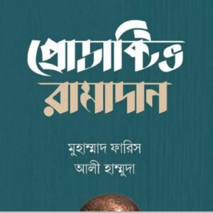 প্রোডাক্টিভ_রামাদান_উস্তাদ_আলী_হাম্মুদা,_মোহাম্মাদ_ফারিস