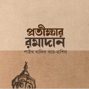 প্রতিক্ষার রমাদান