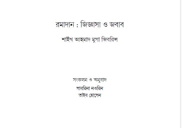 রমাদান_জিগ্যাসা_ও_জবাবশায়েখ_মুসা_জীবরিল