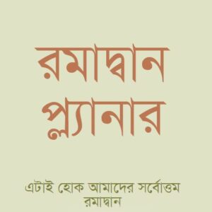 রমাদান_প্ল্যানার_আস_সুন্নাহ_ফাউন্ডেশন