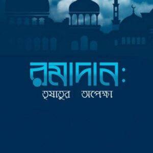 রমাদান_তুষাতুর_অপেক্ষা