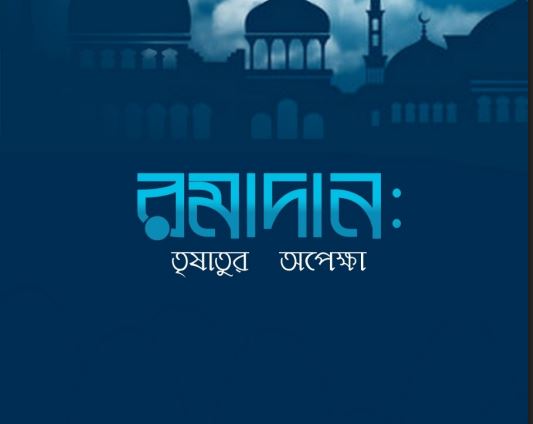 রমাদান_তুষাতুর_অপেক্ষা