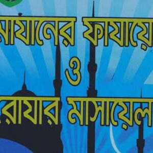 রোজার_মাসায়েল_শাঈখ_আব্দুল_হামীদ_ফাইজী