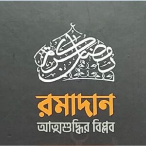রমাদান_আত্মশুদ্ধির_বিপ্লব_ড_খালিদ_আবু_শাদি