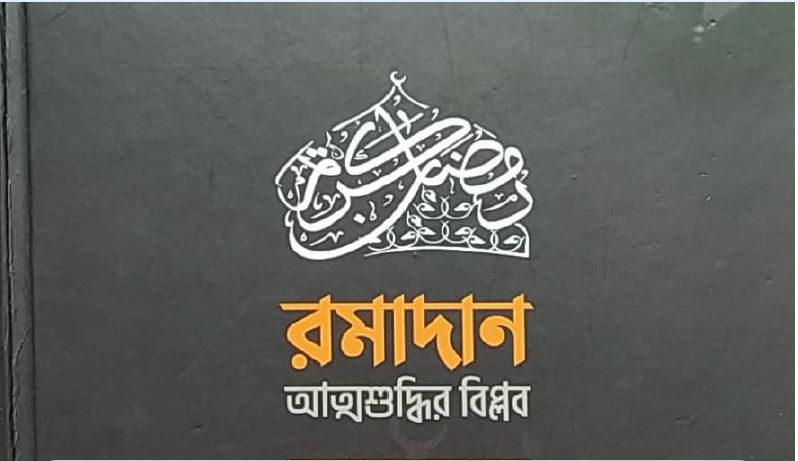 রমাদান_আত্মশুদ্ধির_বিপ্লব_ড_খালিদ_আবু_শাদি