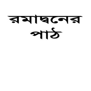 রমাদানের পাঠ