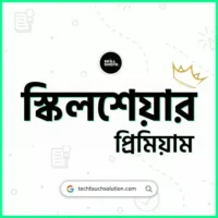 স্কিলশেয়ার প্রিমিয়াম একাউন্ট