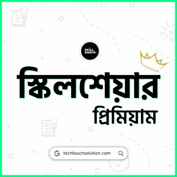 স্কিলশেয়ার প্রিমিয়াম একাউন্ট