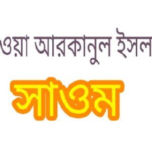 সাওম বিষয়ক ফতওয়া