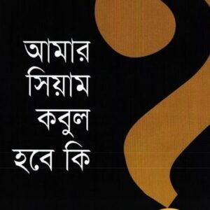 আমার সিয়াম কবুল হবে কি