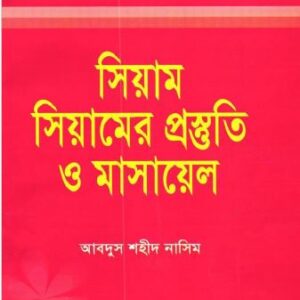 সিয়ামের_প্রস্তুতি_মাসায়েল_আব্দুস_শহীদ_নাসিম