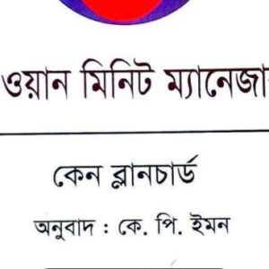 The One Minute Manager by Ken Blanchard and Spencer Johnson