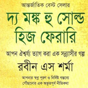 The Monk Who Sold His Ferrari by Robin Sharma