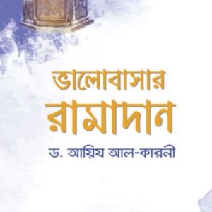 ভালোবাসার_রামাদান_ড_আয়িজ_আল_কারনী