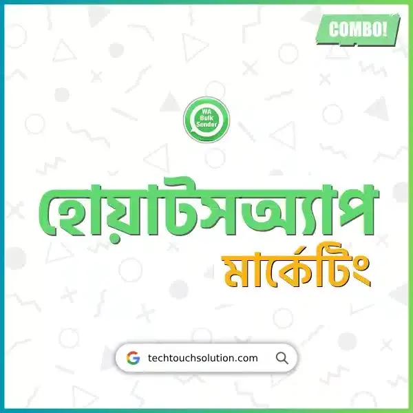 হোয়াটসঅ্যাপ মার্কেটিং কম্বো