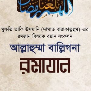 আল্লাহুম্মা_বাল্লিগনা_রামাদান