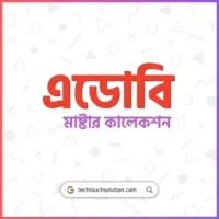 এডোবি মাষ্টার কালেকশন