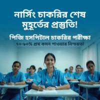 নার্সিং চাকরির শেষ মুহূর্তের প্রস্তুতি!