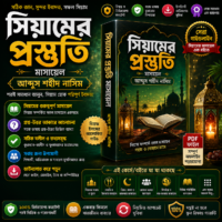 সিয়ামের_প্রস্তুতি_মাসায়েল_আব্দুস_শহীদ_নাসিম