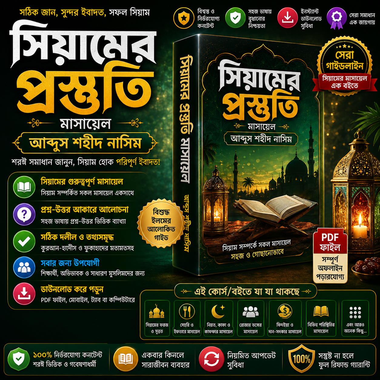 সিয়ামের_প্রস্তুতি_মাসায়েল_আব্দুস_শহীদ_নাসিম