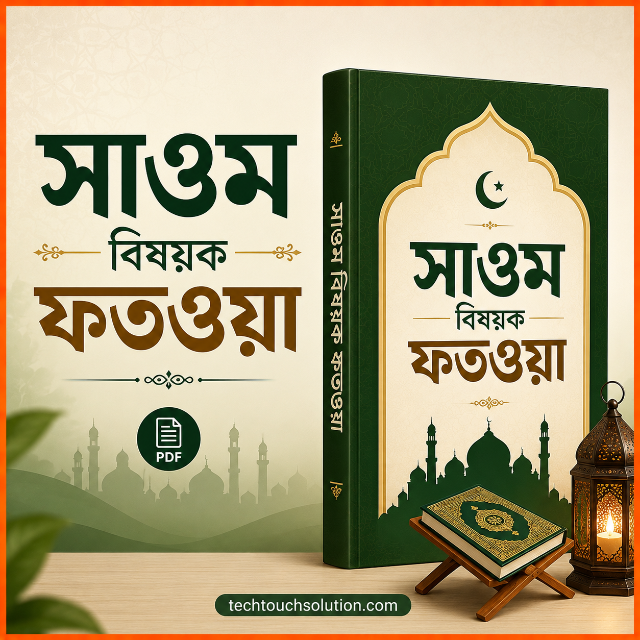 সাওম বিষয়ক ফতওয়া