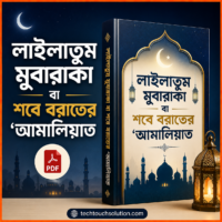 লাইলাতুম_মুবারাকা_বা_শবে_বরাতের_‘আমালিয়াত