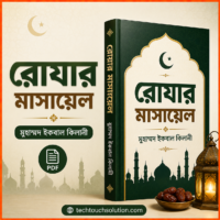 রোযার_মাসায়েল_–_মুহাম্মদ_ইকবাল_কিলানী