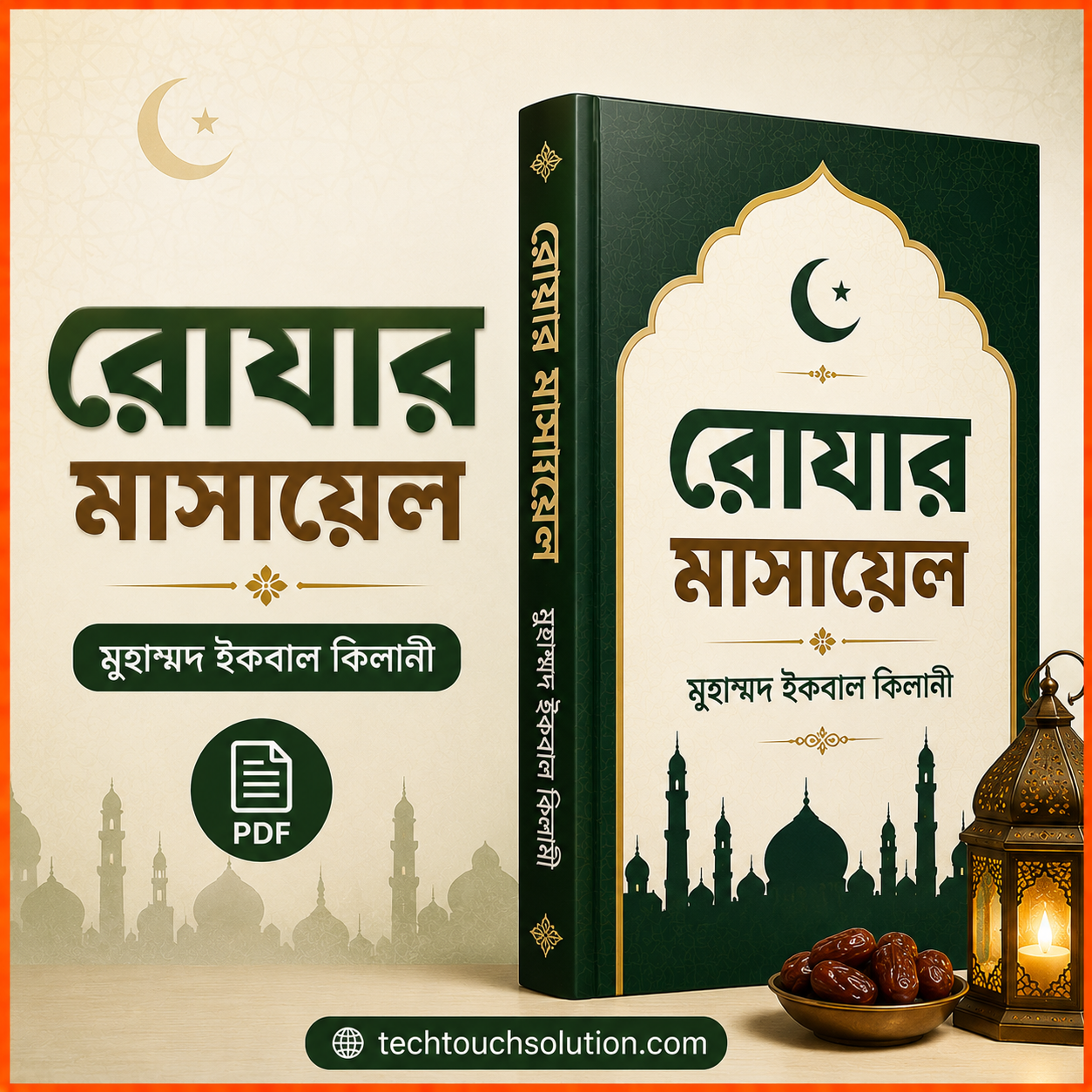 রোযার_মাসায়েল_–_মুহাম্মদ_ইকবাল_কিলানী