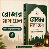 রোজার_মাসায়েল_শাঈখ_আব্দুল_হামীদ_ফাইজী