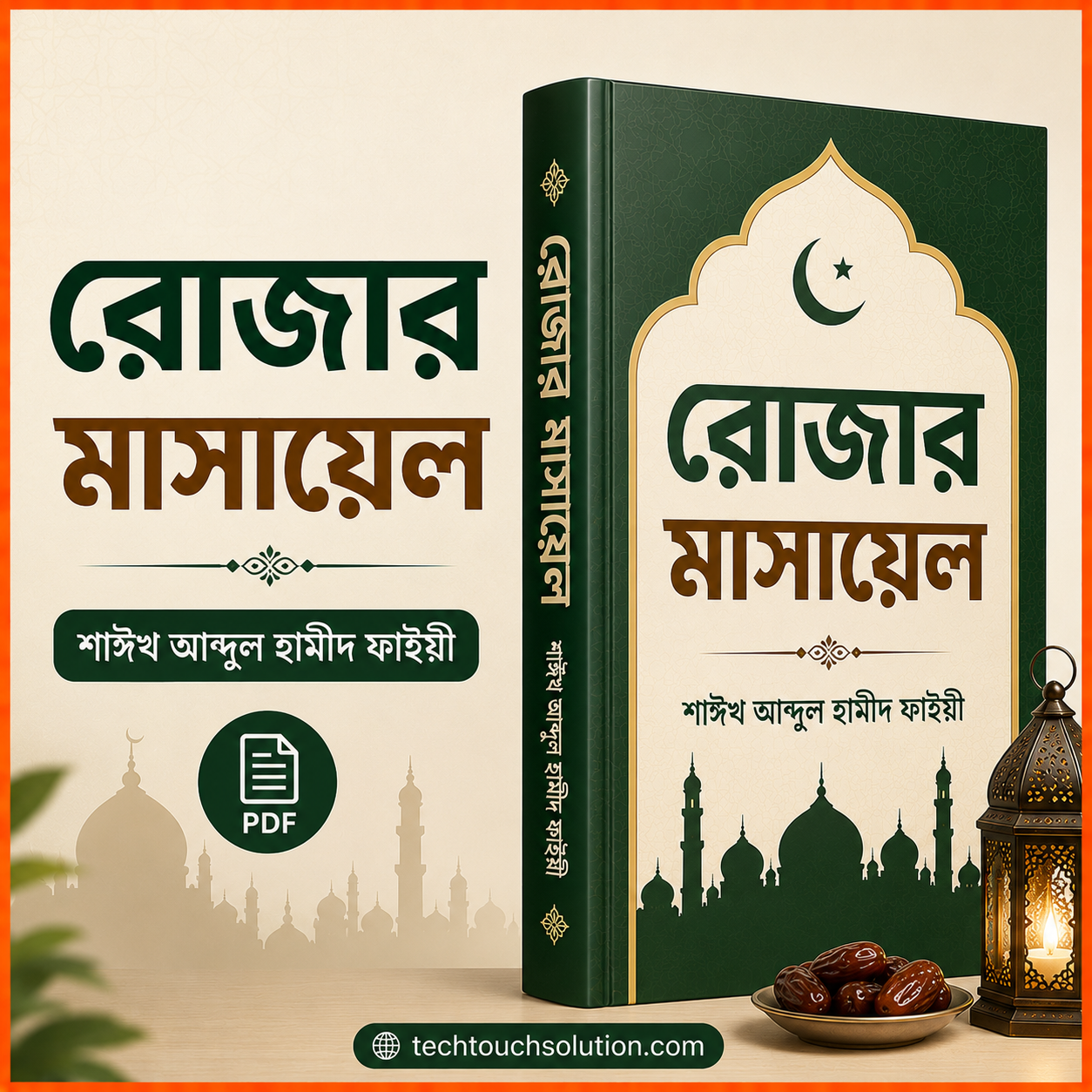 রোজার_মাসায়েল_শাঈখ_আব্দুল_হামীদ_ফাইজী