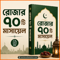 রোজার ৭০ টি মাসায়েল